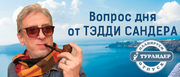 ВОПРОС ДНЯ